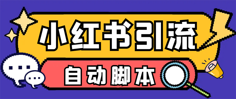 【引流必备】小红薯一键采集，无限@自动发笔记、关注、点赞、评论【引流…-宝籍资源