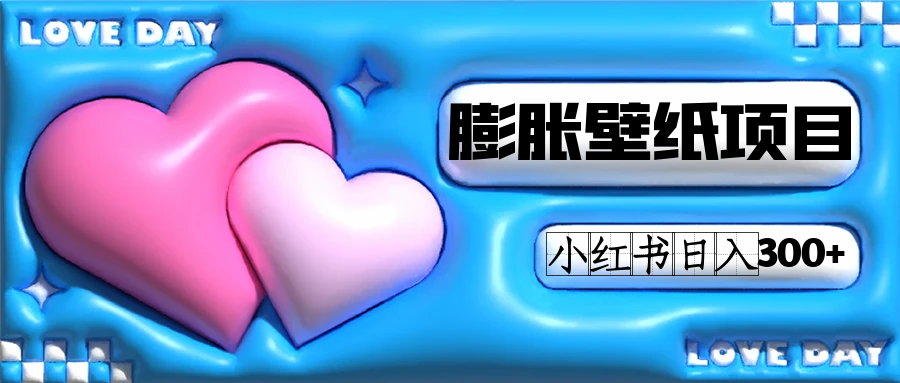 小红书膨胀壁纸项目玩法，女生最爱的壁纸，0门槛新手也可操作日入300+-宝籍资源