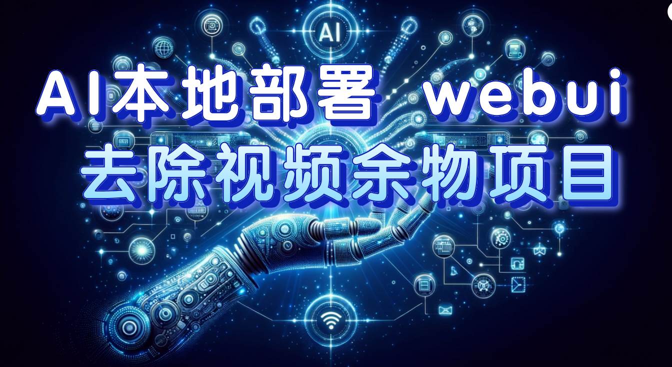 AI本地部署 webui 去除视频余物项目 保守日入300+-宝籍资源