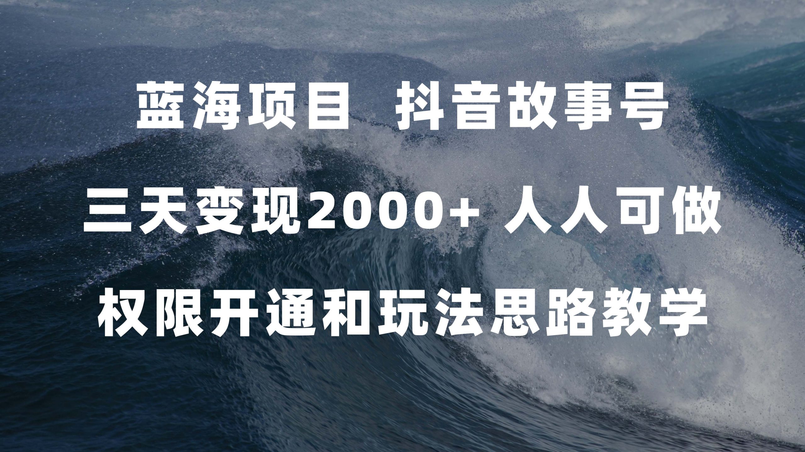 蓝海项目，抖音故事号 3天变现2000+人人可做 (权限开通+玩法教学+238G素材)-宝籍资源