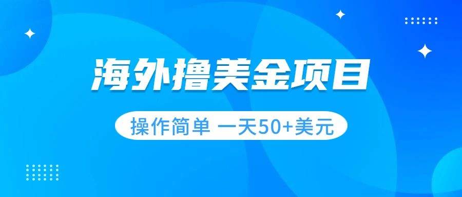 撸美金项目 无门槛  操作简单 小白一天50+美刀-宝籍资源