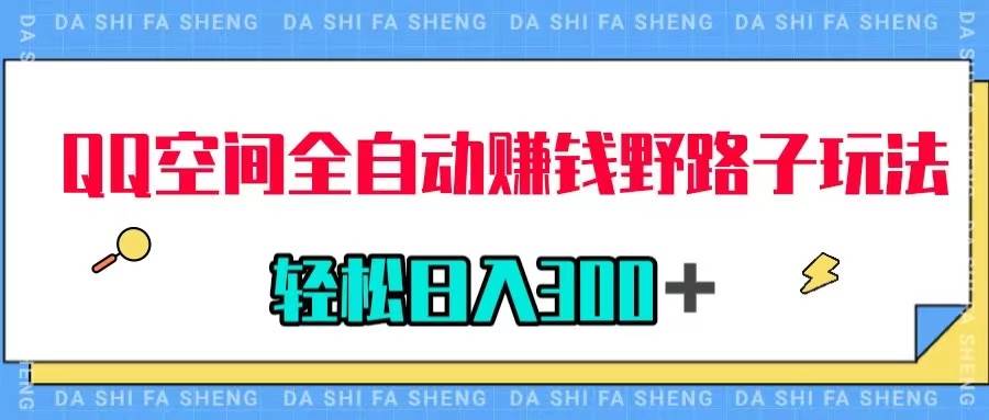 QQ空间全自动赚钱野路子玩法，利用美女图收款，轻松日入300＋-宝籍资源