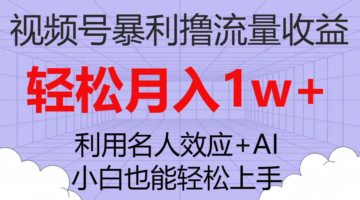 视频号暴利撸流量收益，小白也能轻松上手，轻松月入1w+-宝籍资源