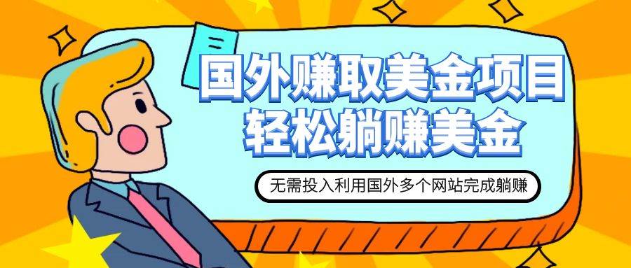 赚美金项目 用好这几个网站 轻松在家完成躺赚美金-宝籍资源
