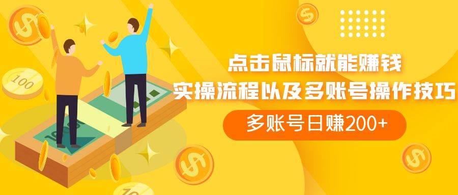 点击鼠标看广告赚收益，多账号日赚200+-宝籍资源