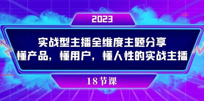 实操型主播全维度主题分享，懂产品，懂用户，懂人性的实战主播-宝籍资源