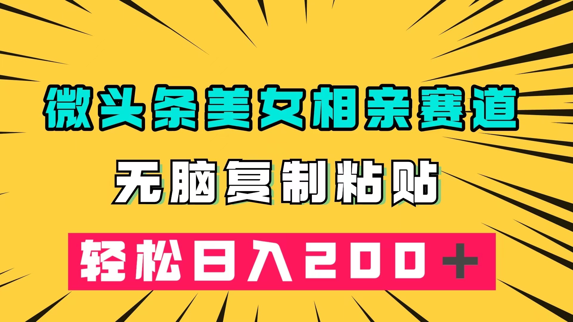 微头条冷门美女相亲赛道，无脑复制粘贴，轻松日入200＋-宝籍资源