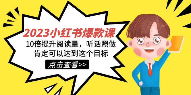 2023小红书·爆款课，10倍提升阅读量，听话照做肯定可以达到这个目标-宝籍资源