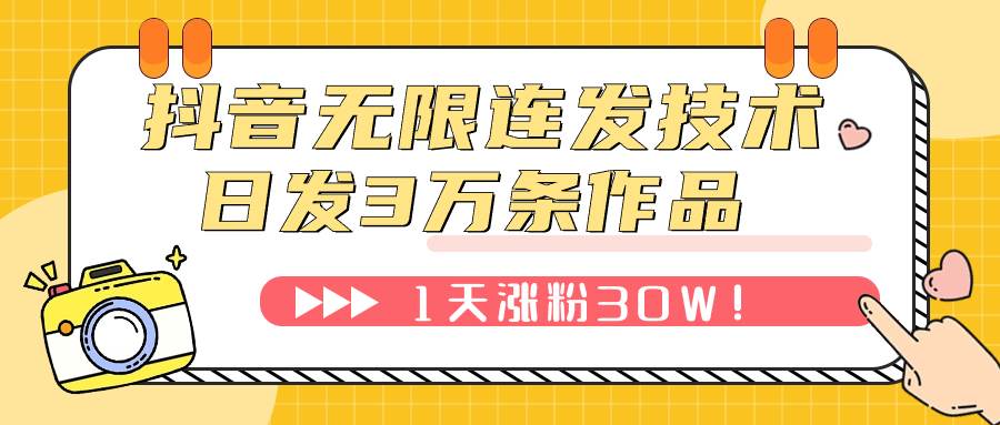抖音无限连发技术！日发3W条不违规！1天涨粉30W！-宝籍资源
