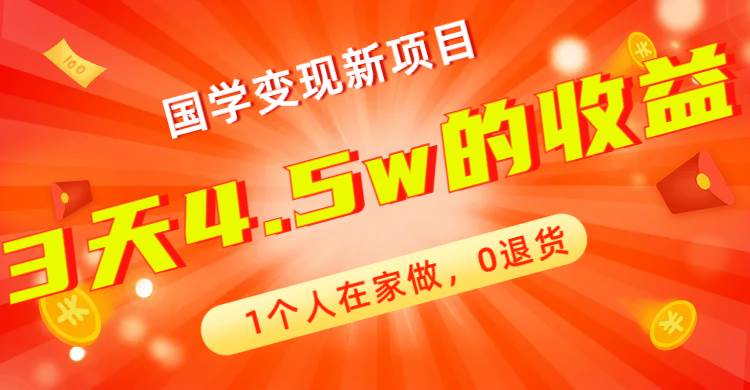 全新蓝海，国学变现新项目，1个人在家做，0退货，3天4.5w收益【178G资料】-宝籍资源