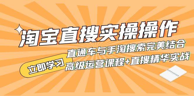 淘宝直搜实操操作 直通车与手淘搜索完美结合（高级运营课程+直搜精华实战）-宝籍资源