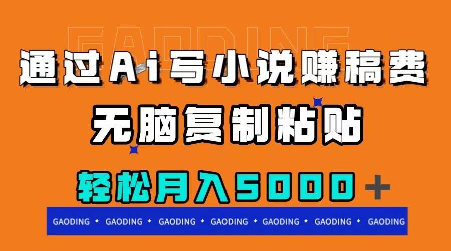 通过ai写小说赚稿费，无脑复制粘贴，月入5000＋-宝籍资源
