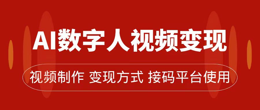 AI数字人变现及流量玩法，轻松掌握流量密码，带货、流量主、收徒皆可为-宝籍资源