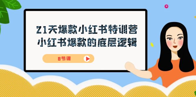 21天-爆款小红书特训营，小红书爆款的底层逻辑（8节课）-宝籍资源