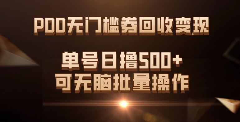 PDD无门槛券回收变现，单号日撸500+，可无脑-宝籍资源