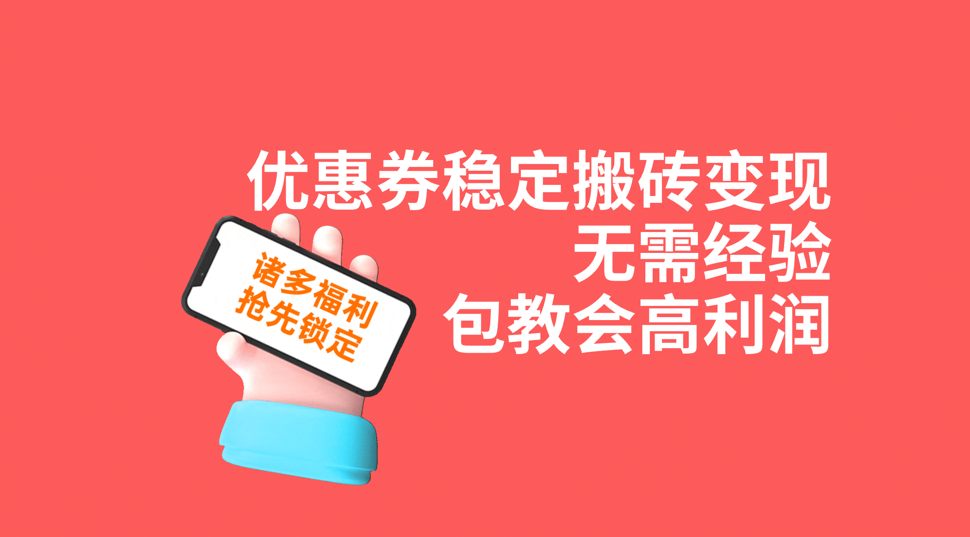 优惠券稳定搬砖变现，无需经验，高利润，详细操作教程！-宝籍资源