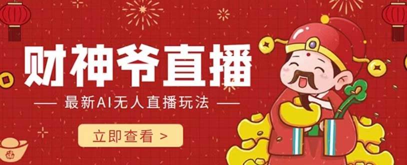 抖音快手财神爷AI智能直播间 无需真人出镜实时互动 不封号礼物打赏赚到手软-宝籍资源