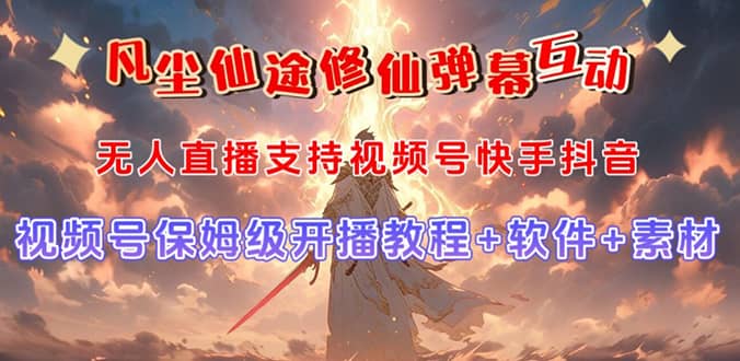 视频号无人直播修仙养成类弹幕互动，游戏玩法多，吸金能力强，自带流量加成-宝籍资源