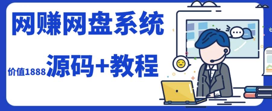 2023运营级别网赚网盘平台搭建（源码+教程）-宝籍资源