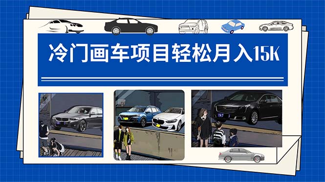 冷门画车项目：月入15K（详细教程+素材+软件）-宝籍资源