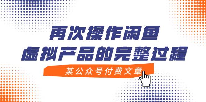 某公众号付费文章，再次操作闲鱼虚拟产品的完整过程-宝籍资源