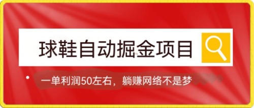 球鞋自动掘金项目，0投资，每单利润50+躺赚变现不是梦-宝籍资源