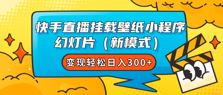 快手直播挂载壁纸小程序 幻灯片（新模式）变现轻松日入300+-宝籍资源