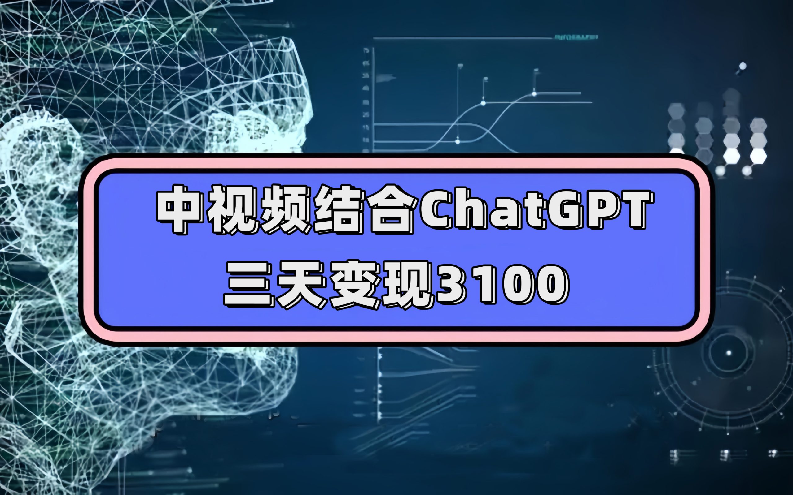 中视频结合ChatGPT，三天变现3100，人人可做 玩法思路实操教学！-宝籍资源