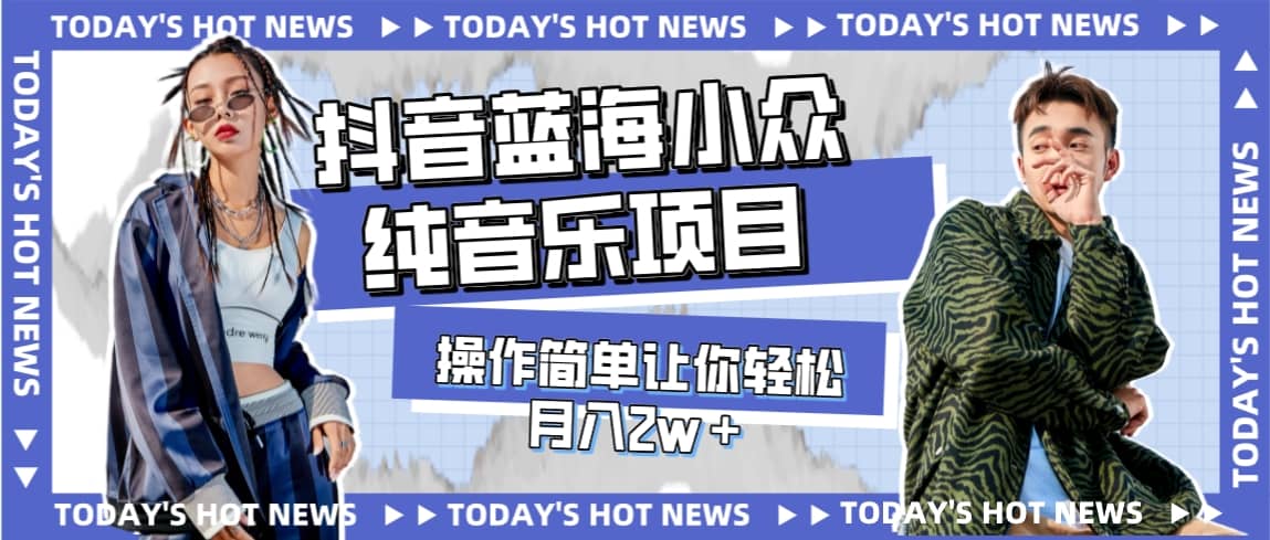 宝藏细分领域，抖音蓝海小众纯音乐项目，操作简单让你轻松月入2w＋-宝籍资源