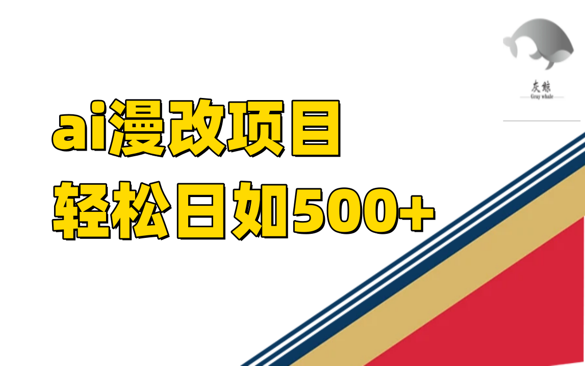 ai漫改项目单日收益500+-宝籍资源