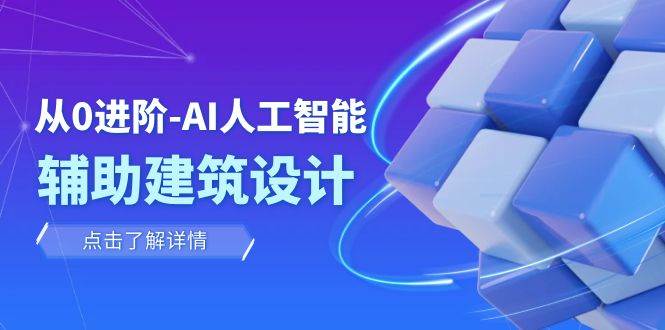 从0进阶：AI·人工智能·辅助建筑设计/室内/景观/规划（22节课）-宝籍资源