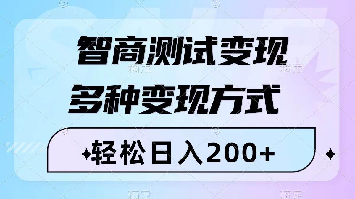 智商测试变现，轻松日入200+，几分钟一个视频，多种变现方式（附780G素材）-宝籍资源