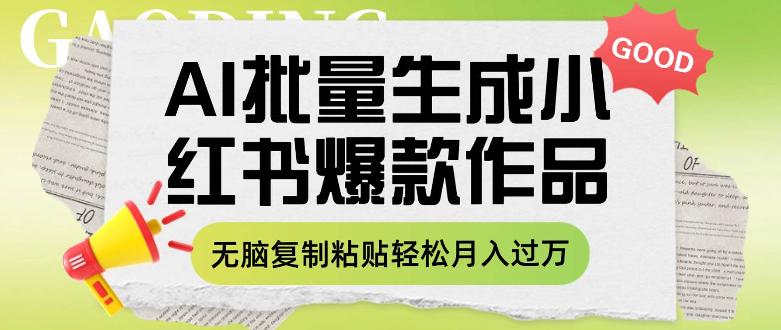 利用AI批量生成小红书爆款作品内容，无脑复制粘贴轻松月入过万-宝籍资源