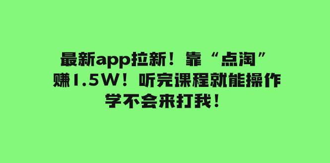 最新app拉新！靠“点淘”赚1.5W！听完课程就能操作！学不会来打我！-宝籍资源