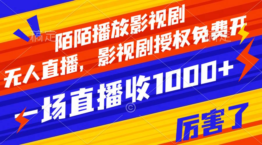 陌陌播放影视剧，无人直播，影视剧授权免费开，一场直播收入1000+-宝籍资源