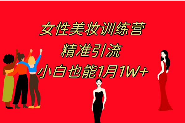 《女性美妆训练营1.0》 操作教学 日引流300+ 小白也能月入1W+(附200G教程)-宝籍资源