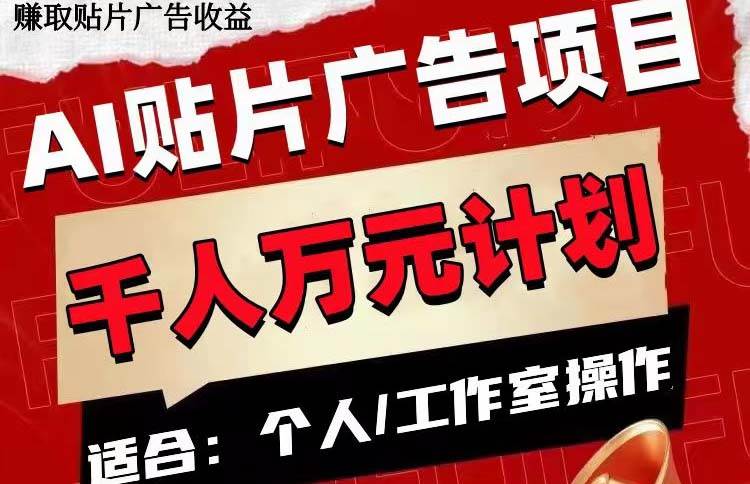 AI贴片广告项目，单号收入50-300-宝籍资源