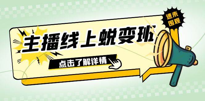 2023主播线上蜕变班：0粉号话术的熟练运用、憋单、停留、互动（45节课）-宝籍资源