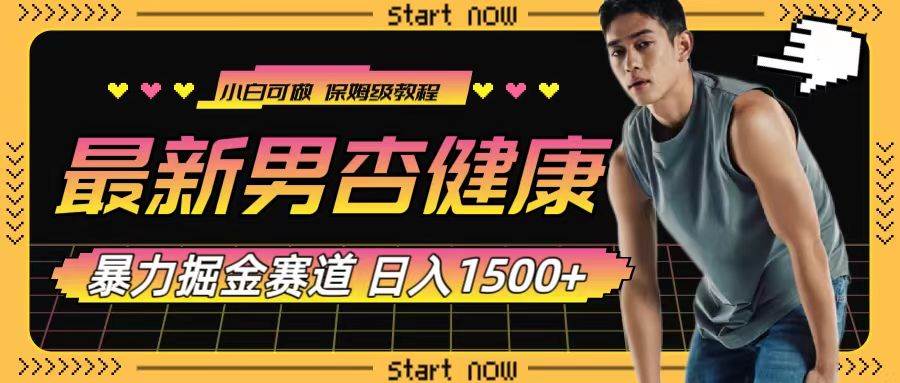 最新男杏健康赛道暴力掘金，可日入1500+-宝籍资源