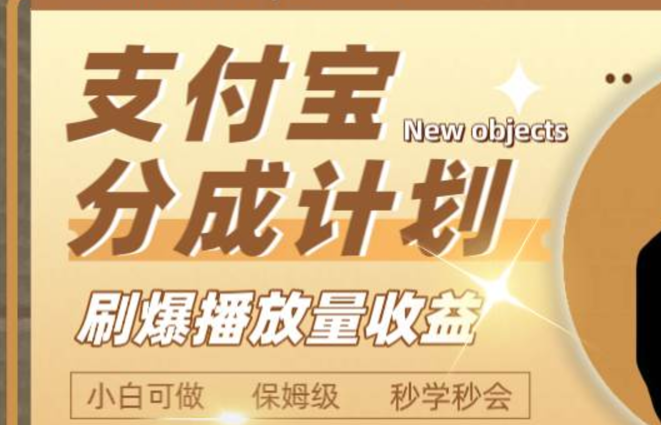 日入2000+的支付宝分成计划，刷爆播放量收益-宝籍资源