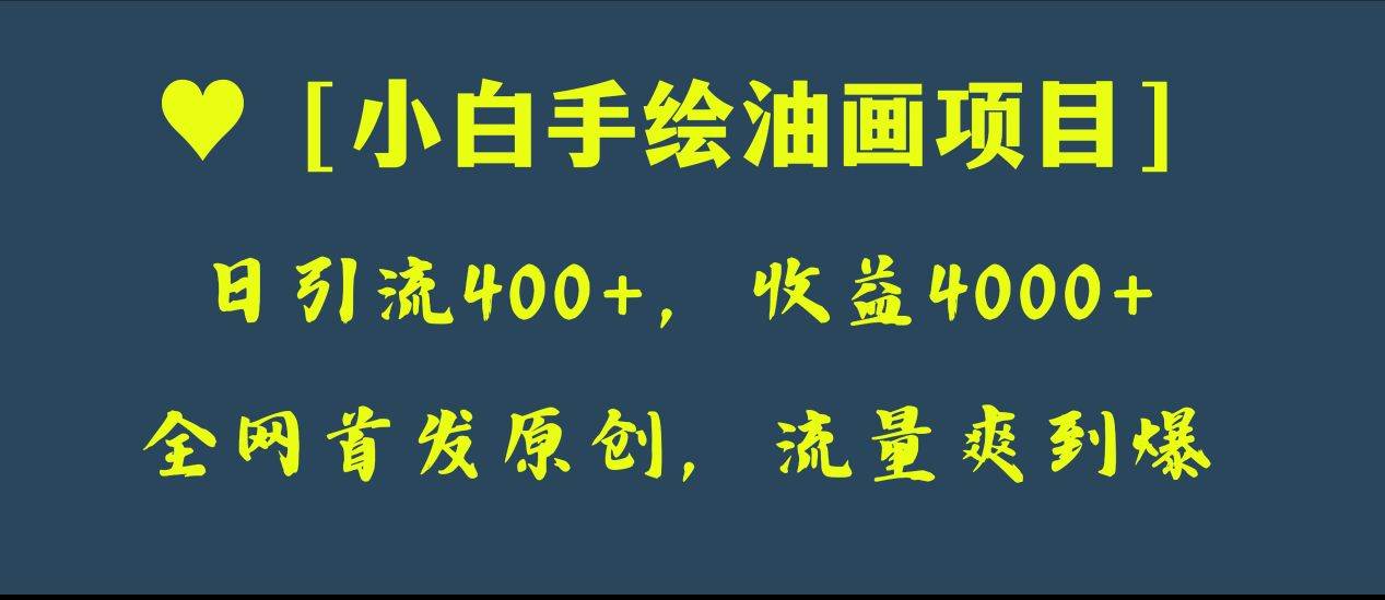 全网首发原创，日引流400+，收益4000+，小白手绘油画项目-宝籍资源
