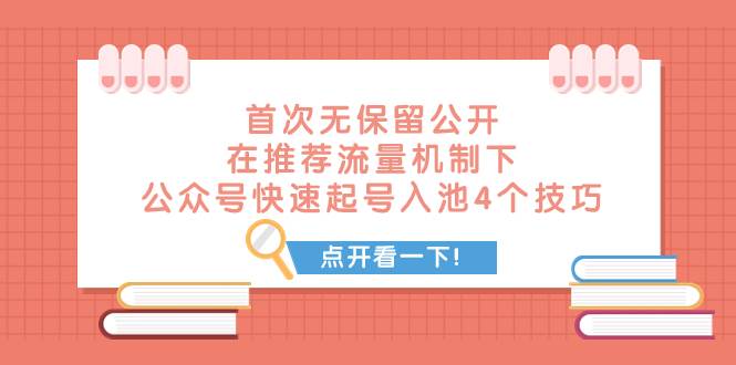某付费文章 首次无保留公开 在推荐流量机制下 公众号快速起号入池的4个技巧-宝籍资源