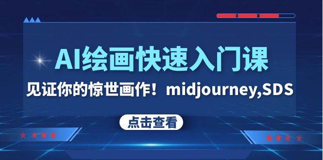 AI绘画快速入门课！见证你的惊世画作！midjourney,SDS（26节视频课）-宝籍资源