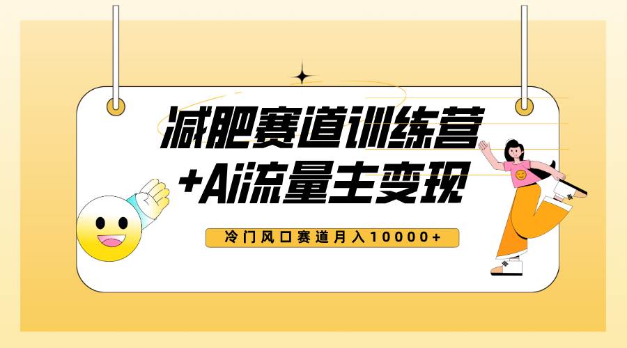 全新减肥赛道AI流量主+训练营变现玩法教程，小白轻松上手，月入10000+-宝籍资源