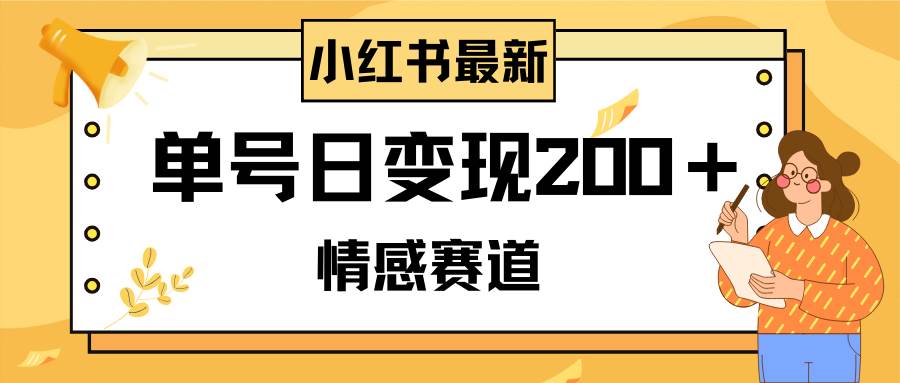 小红书情感赛道最新玩法，2分钟一条原创作品，单号日变现200＋可批量可矩阵-宝籍资源