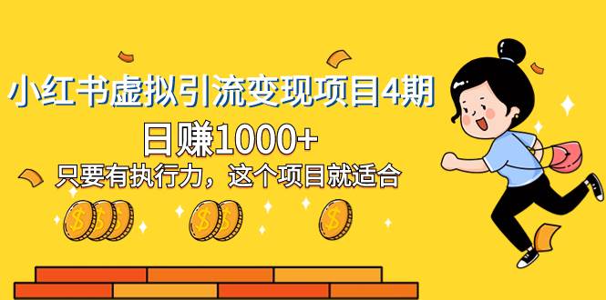 小红书虚拟引流变现项目4期，日赚1000+只要有执行力，这个项目就适合-宝籍资源