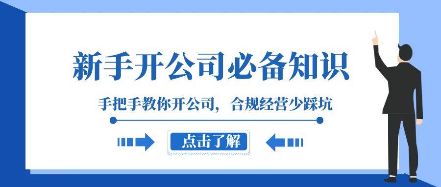 新手-开公司必备知识，手把手教你开公司，合规经营少踩坑（133节课）-宝籍资源