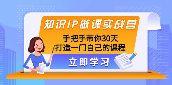 知识IP做课实战营，手把手带你30天打造一门自己的课程-宝籍资源