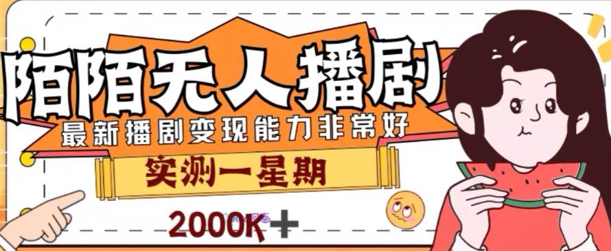 外面收费1980的陌陌无人播剧项目，解放双手实现躺赚-宝籍资源