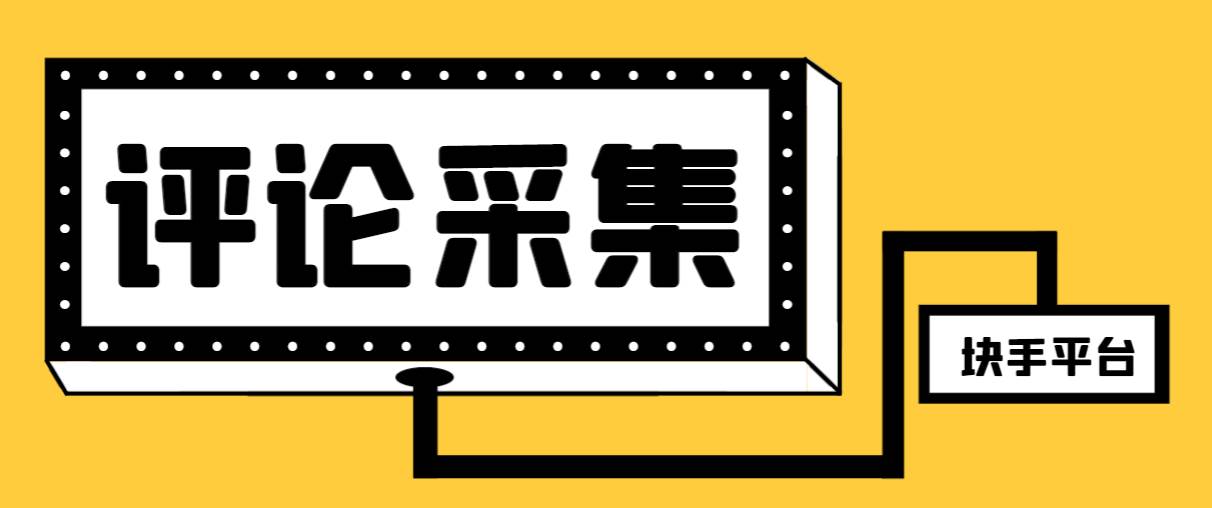 【引流必备】最新块手评论精准采集脚本，支持一键导出精准获客必备神器【永久脚本+使用教程】-宝籍资源